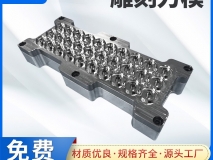 深圳刀模雕刻模自动清废落料模具